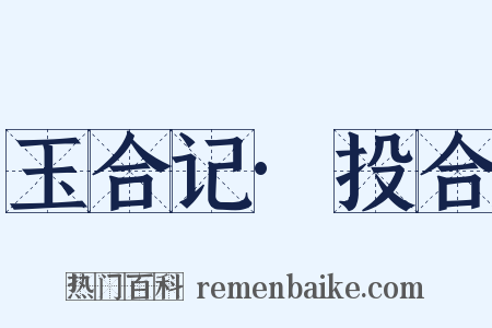 玉合记·投合是什么意思的图片